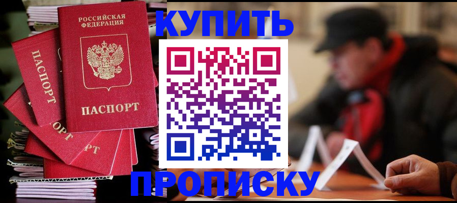 купить прописку в Оренбурге